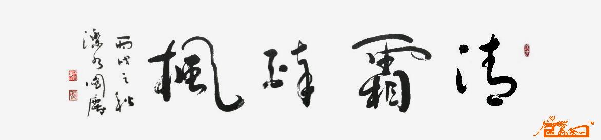 清霜醉枫（草书）